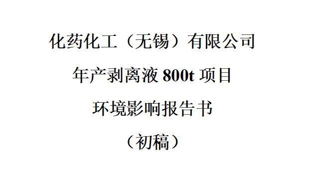 年產(chǎn)剝離液800t項(xiàng)目 & 公眾參與信息第二次公示 & 公眾意見表